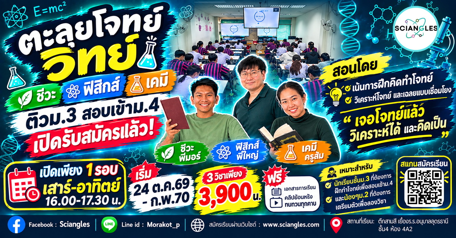 ตะลุยโจทย์วิทย์ ม.3 เข้าม.4 ส-อา 16.00-17.30